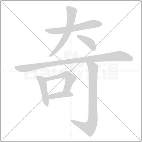 奇字五行|「奇康熙字典笔画」奇字五行属什么,奇字起名的寓意含义